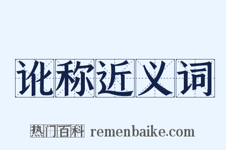 讹称近义词是什么意思的图片